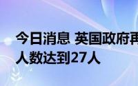 今日消息 英国政府再有六位官员辞职，请辞人数达到27人