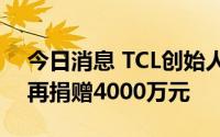 今日消息 TCL创始人李东生向华南理工大学再捐赠4000万元