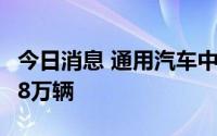 今日消息 通用汽车中国第二季度零售销量超48万辆