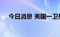 今日消息 美国一卫星前往月球途中失联