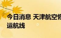 今日消息 天津航空恢复执行首条国际定期客运航线