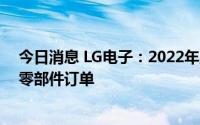 今日消息 LG电子：2022年上半年承接8万亿韩元电动汽车零部件订单