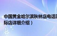 中国黄金哈尔滨秋林店电话简介（关于金钱豹 哈尔滨秋林国际店详细介绍）