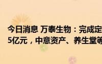 今日消息 万泰生物：完成定增募资35亿元，富荣基金认购15亿元，中意资产、养生堂等参投