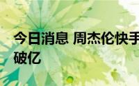 今日消息 周杰伦快手新专辑MV3小时播放量破亿