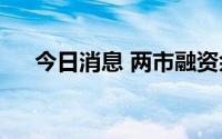 今日消息 两市融资余额增加33.64亿元