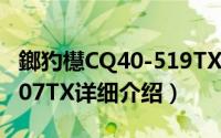 鎯犳櫘CQ40-519TX简介（关于惠普CQ35-107TX详细介绍）