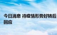 今日消息 待疫情形势好转后，中国领导人会否访俄？外交部回应