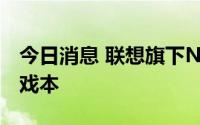 今日消息 联想旗下NEC时隔24年再次推出游戏本