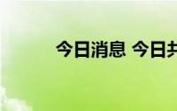 今日消息 今日共有3家新股上市