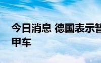 今日消息 德国表示暂时无法向乌克兰提供装甲车