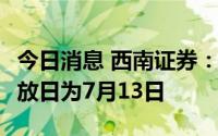 今日消息 西南证券：10派0.8元，现金红利发放日为7月13日