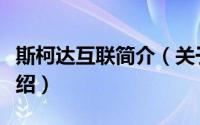 斯柯达互联简介（关于斯柯达互动社区详细介绍）