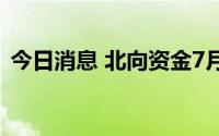 今日消息 北向资金7月6日净卖出13.83亿元