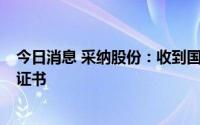 今日消息 采纳股份：收到国家知识产权局3项实用新型专利证书