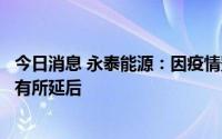 今日消息 永泰能源：因疫情影响，申请采矿许可证组件材料有所延后