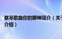 蔡琴歌曲你的眼神简介（关于你的眼神 蔡琴演唱的歌曲详细介绍）