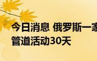 今日消息 俄罗斯一家法院下令暂停里海石油管道活动30天