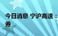 今日消息 宁沪高速：发行5.3亿元超短期融资券