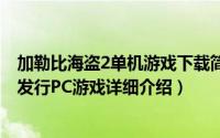 加勒比海盗2单机游戏下载简介（关于加勒比海盗2 2008年发行PC游戏详细介绍）