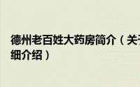 德州老百姓大药房简介（关于德州百姓缘大药房有限公司详细介绍）