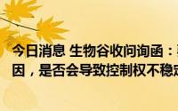 今日消息 生物谷收问询函：要求说明新意资本取得控制权原因，是否会导致控制权不稳定