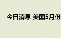 今日消息 美国5月份职位空缺减少42.7万