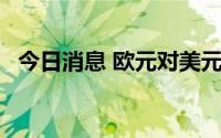 今日消息 欧元对美元汇率跌至近20年低位