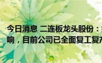 今日消息 二连板龙头股份：疫情对生产经营销售产生一定影响，目前公司已全面复工复产