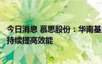 今日消息 慕思股份：华南基地厂房目前已经全部建成投产并持续提高效能