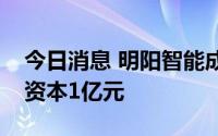 今日消息 明阳智能成立光伏产业公司，注册资本1亿元