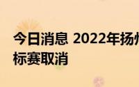 今日消息 2022年扬州世界田联半程马拉松锦标赛取消