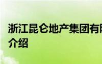 浙江昆仑地产集团有限公司副总裁林爱珍详细介绍