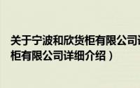 关于宁波和欣货柜有限公司详细介绍简介（关于宁波和欣货柜有限公司详细介绍）