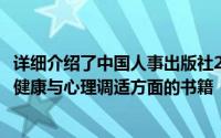 详细介绍了中国人事出版社2010年出版的专业技术人员心理健康与心理调适方面的书籍