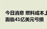 今日消息 燃料成本上升，非洲航空公司预计面临41亿美元亏损