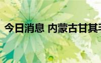 今日消息 内蒙古甘其毛都镇划为高风险地区