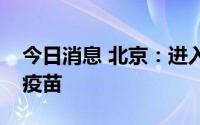 今日消息 北京：进入聚集场所的人员须接种疫苗