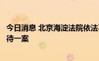 今日消息 北京海淀法院依法不公开审理被告人牟某某涉嫌虐待一案