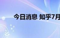 今日消息 知乎7月5日回购11.8万股