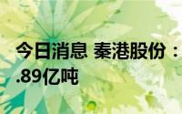 今日消息 秦港股份：上半年货种吞吐量总计1.89亿吨