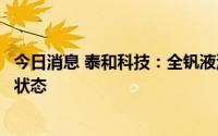 今日消息 泰和科技：全钒液流电池制备技术目前是技术储备状态