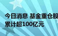 今日消息 基金重仓股主力资金午后持续流出，累计超100亿元