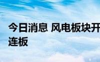 今日消息 风电板块开盘异动拉升，大连重工4连板