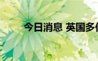 今日消息 英国多位部长级官员辞职