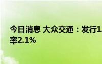 今日消息 大众交通：发行12亿元超短期融资券，票面年利率2.1%