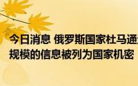 今日消息 俄罗斯国家杜马通过法案，有关俄黄金和外汇储备规模的信息被列为国家机密