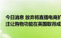 今日消息 放弃将直播电商扩展至欧美？TikTok：目前仍专注让购物功能在英国取得成功