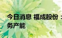 今日消息 福成股份：正在逐步扩充预制菜业务产能