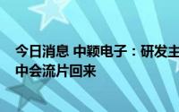 今日消息 中颖电子：研发主要用于车身控制MCU，预计年中会流片回来